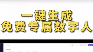 分享一款能让数字人说话的网站！建议收藏！#跨境电商#AI人工智能#B2B#B2C#跨境电商短视频