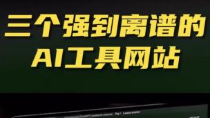 分享三个AI工具网站，建议收藏！#跨境电商#外贸#B2B#B2C#跨境电商短视频